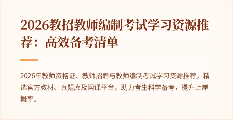 2026教招教师编制考试学习资源推荐:高效备考清单