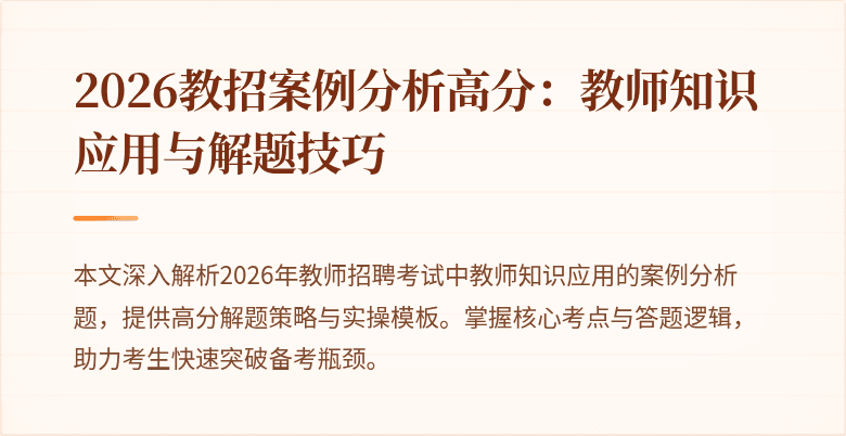 2026教招案例分析高分：教师知识应用与解题技巧