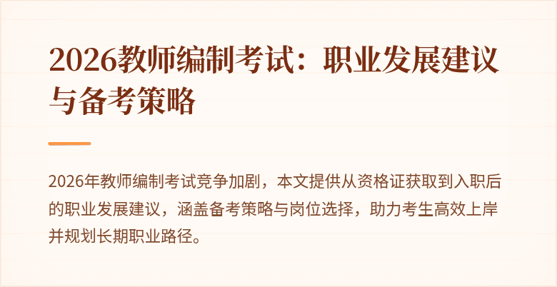 2026教师编制考试：职业发展建议与备考策略