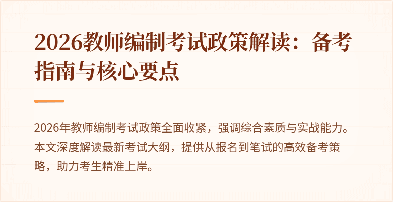 2026教师编制考试政策解读：备考指南与核心要点