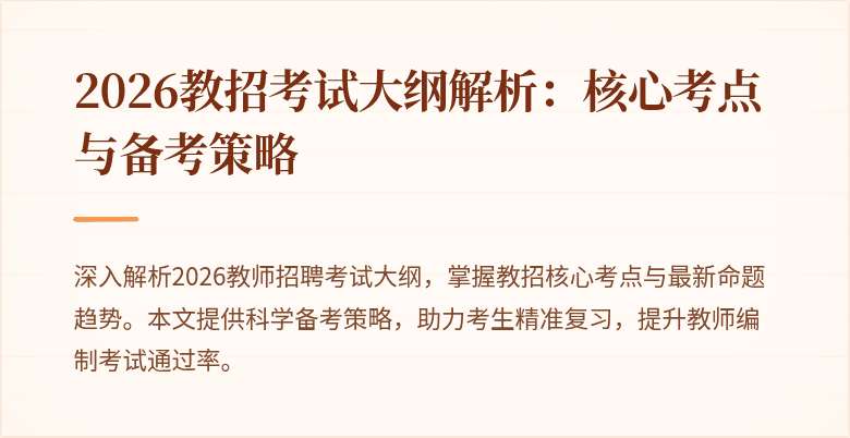 2026教招考试大纲解析:核心考点与备考策略