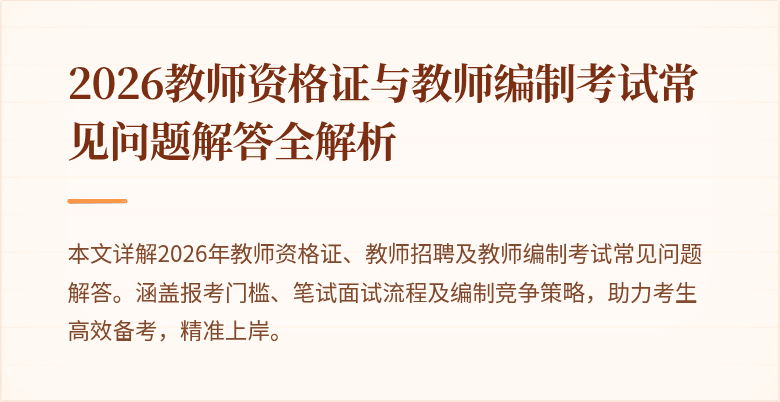2026教师资格证与教师编制考试常见问题解答全解析
