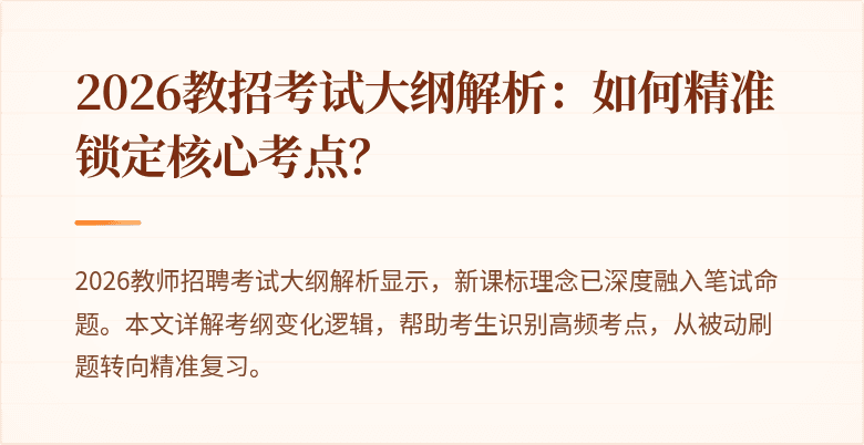 2026教招考试大纲解析:如何精准锁定核心考点?