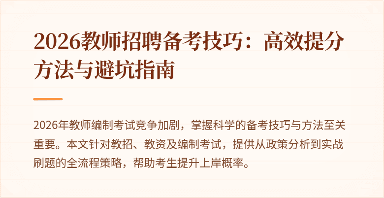 2026教师招聘备考技巧：高效提分方法与避坑指南