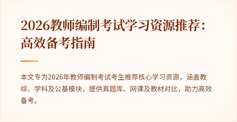 2026教师编制考试学习资源推荐：高效备考指南