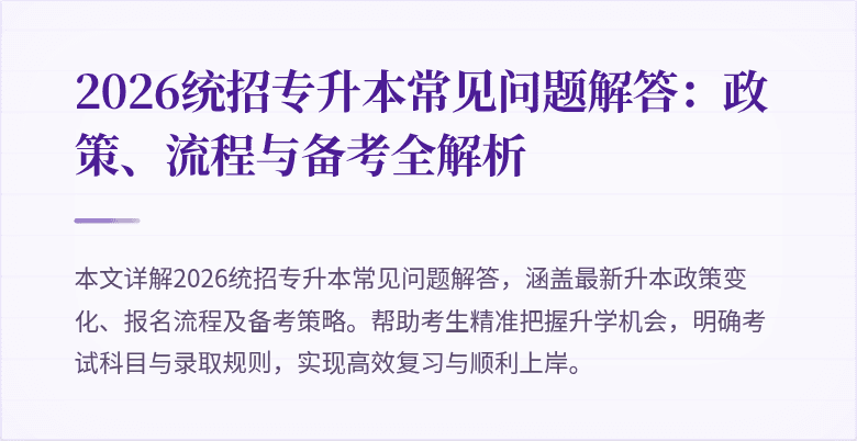 2026统招专升本常见问题解答:政策、流程与备考全解析