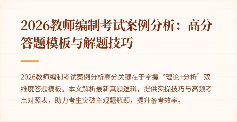 2026教师编制考试案例分析：高分答题模板与解题技巧