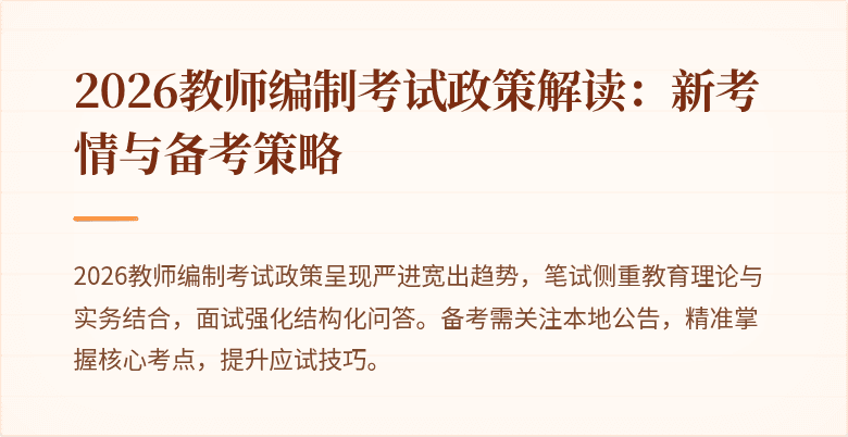 2026教师编制考试政策解读：新考情与备考策略