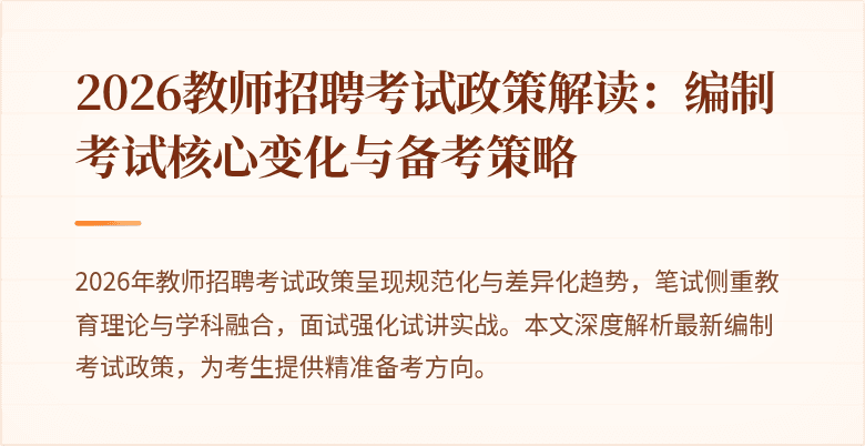 2026教师招聘考试政策解读：编制考试核心变化与备考策略