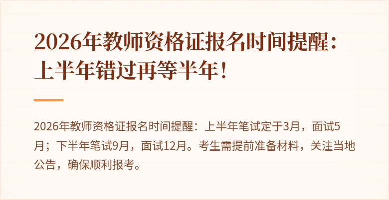 2026年教师资格证报名时间提醒：上半年错过再等半年！