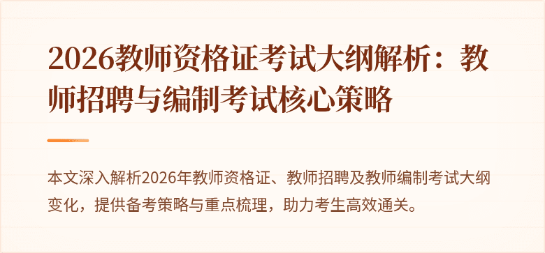 2026教师资格证考试大纲解析:教师招聘与编制考试核心策略