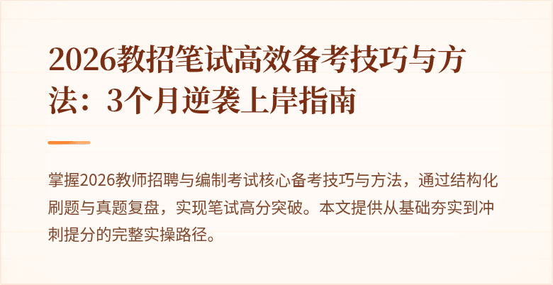 2026教招笔试高效备考技巧与方法：3个月逆袭上岸指南