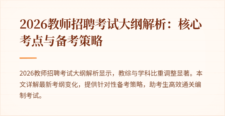 2026教师招聘考试大纲解析:核心考点与备考策略