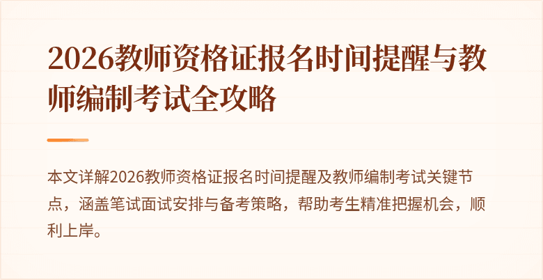 2026教师资格证报名时间提醒与教师编制考试全攻略