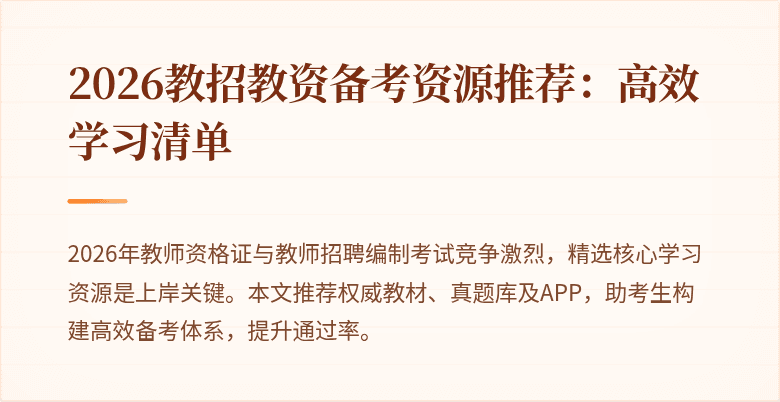 2026教招教资备考资源推荐:高效学习清单