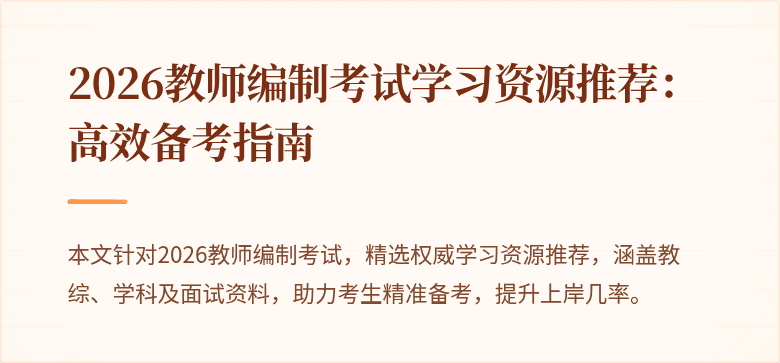 2026教师编制考试学习资源推荐：高效备考指南