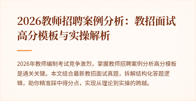 2026教师招聘案例分析:教招面试高分模板与实操解析