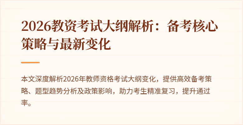 2026教资考试大纲解析:备考核心策略与最新变化