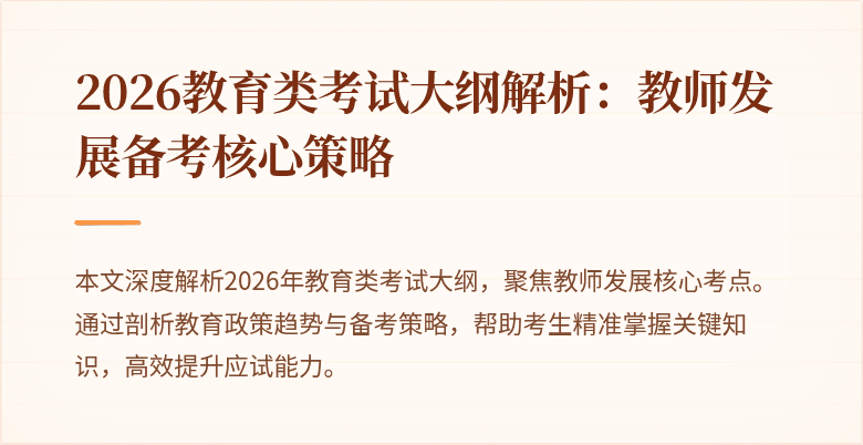 2026教育类考试大纲解析:教师发展备考核心策略