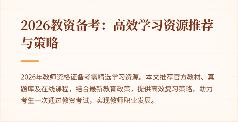 2026教资备考:高效学习资源推荐与策略