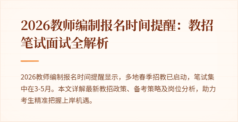 2026教师编制报名时间提醒：教招笔试面试全解析