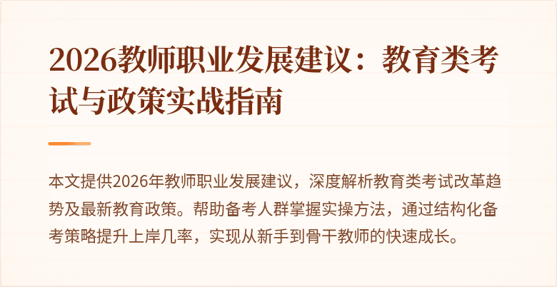 2026教师职业发展建议:教育类考试与政策实战指南