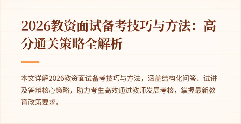 2026教资面试备考技巧与方法：高分通关策略全解析