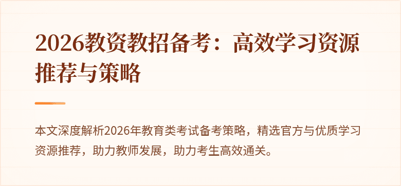 2026教资教招备考：高效学习资源推荐与策略