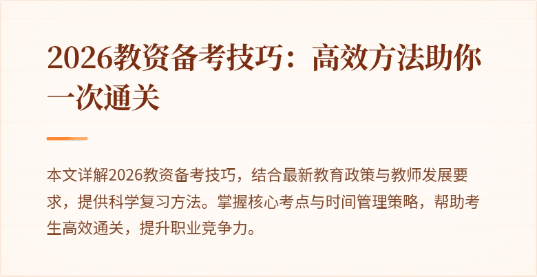 2026教资备考技巧：高效方法助你一次通关