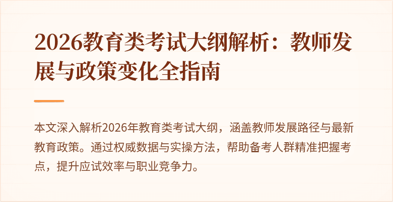 2026教育类考试大纲解析:教师发展与政策变化全指南