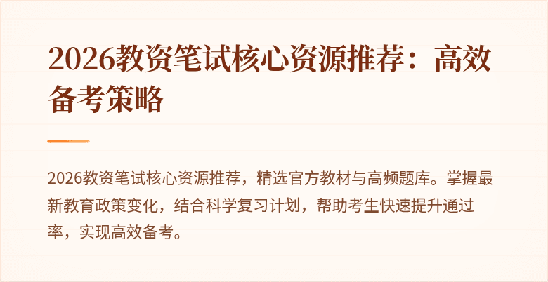 2026教资笔试核心资源推荐:高效备考策略