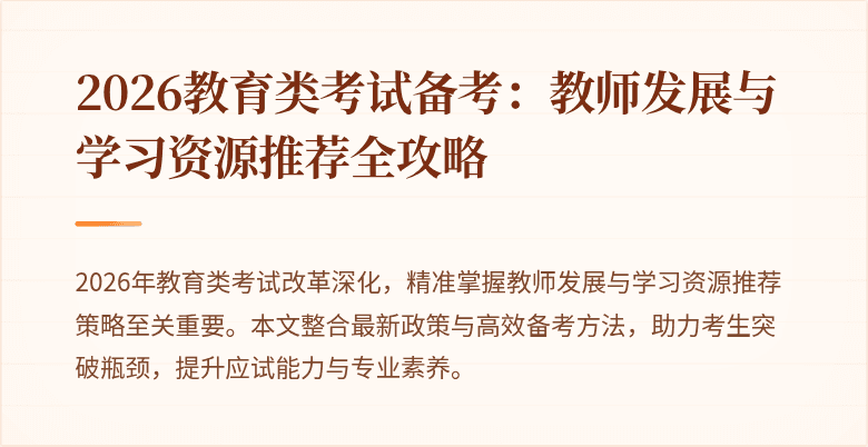 2026教育类考试备考：教师发展与学习资源推荐全攻略