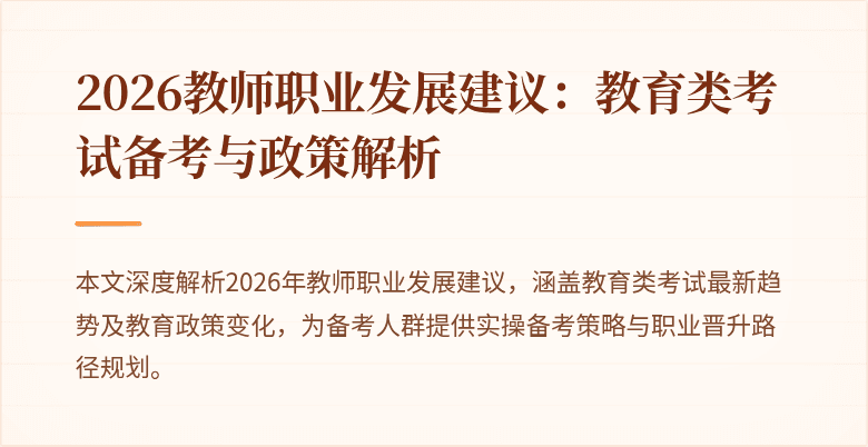 2026教师职业发展建议：教育类考试备考与政策解析