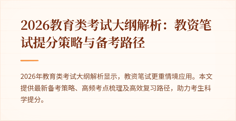 2026教育类考试大纲解析：教资笔试提分策略与备考路径