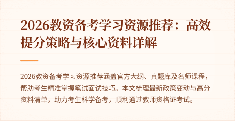 2026教资备考学习资源推荐：高效提分策略与核心资料详解