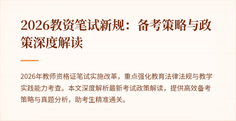 2026教资笔试新规:备考策略与政策深度解读