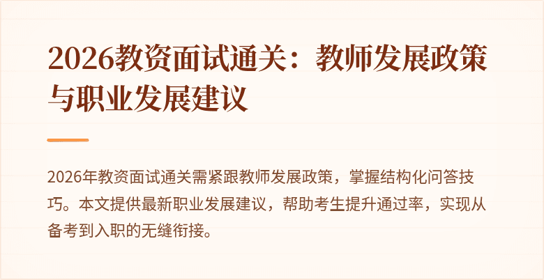 2026教资面试通关:教师发展政策与职业发展建议
