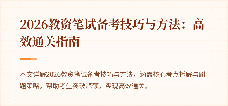 2026教资笔试备考技巧与方法：高效通关指南