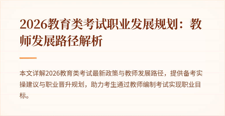 2026教育类考试职业发展规划:教师发展路径解析