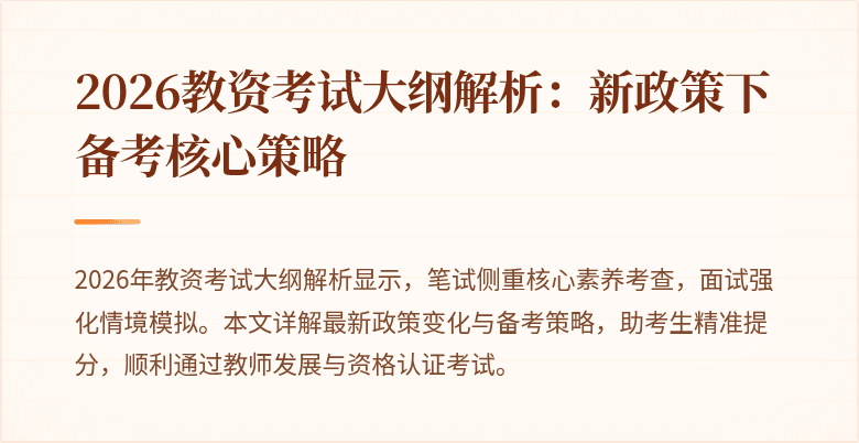 2026教资考试大纲解析:新政策下备考核心策略