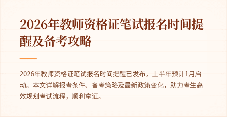 2026年教师资格证笔试报名时间提醒及备考攻略