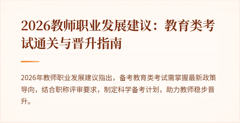 2026教师职业发展建议：教育类考试通关与晋升指南