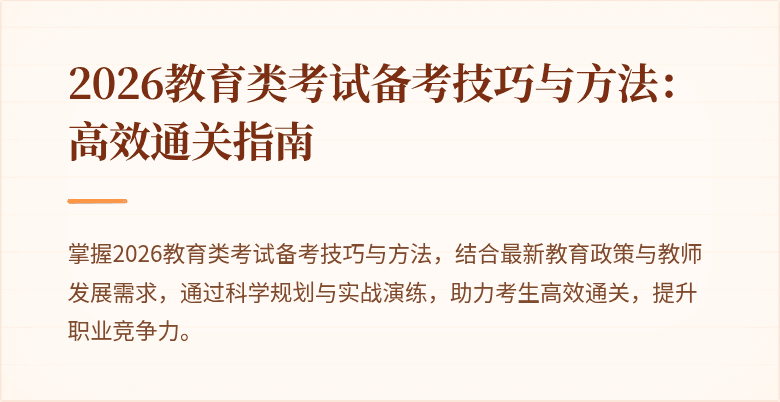 2026教育类考试备考技巧与方法：高效通关指南