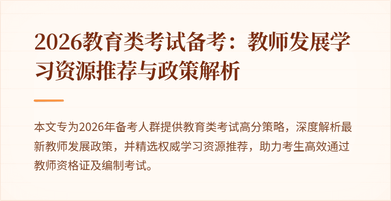 2026教育类考试备考：教师发展学习资源推荐与政策解析