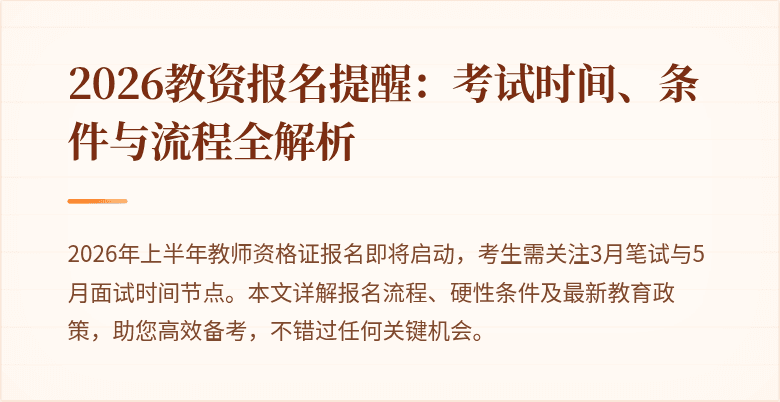 2026教资报名提醒：考试时间、条件与流程全解析