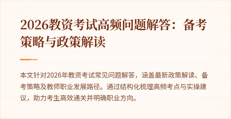 2026教资考试高频问题解答：备考策略与政策解读