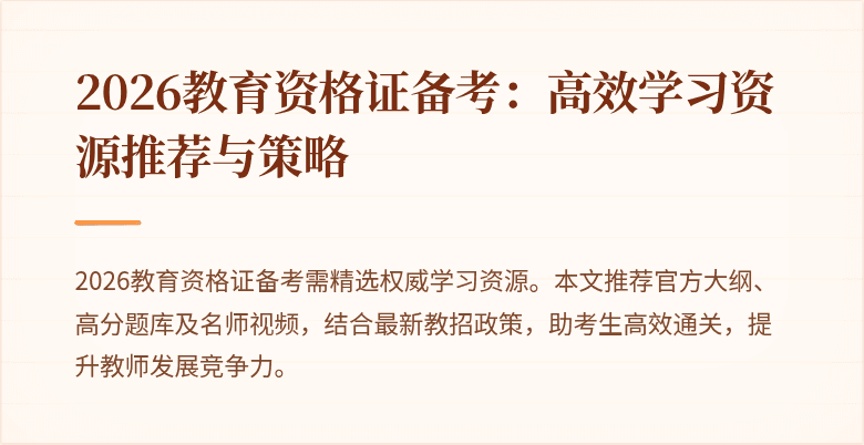 2026教育资格证备考：高效学习资源推荐与策略