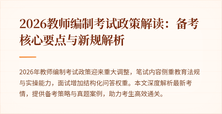 2026教师编制考试政策解读:备考核心要点与新规解析