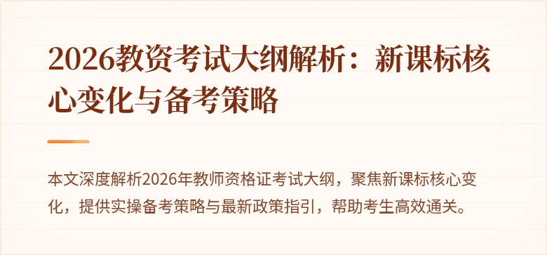 2026教资考试大纲解析：新课标核心变化与备考策略