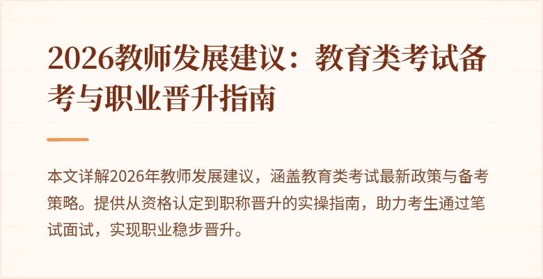 2026教师发展建议：教育类考试备考与职业晋升指南